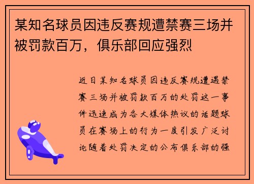 某知名球员因违反赛规遭禁赛三场并被罚款百万,俱乐部回应强烈 某知名球员因违反赛规遭禁赛三场并被罚款百万,俱乐部回应强烈