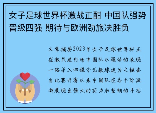 女子足球世界杯激战正酣 中国队强势晋级四强 期待与欧洲劲旅决胜负 女子足球世界杯激战正酣 中国队强势晋级四强 期待与欧洲劲旅决胜负