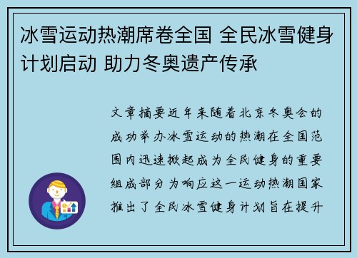 冰雪运动热潮席卷全国 全民冰雪健身计划启动 助力冬奥遗产传承 冰雪运动热潮席卷全国 全民冰雪健身计划启动 助力冬奥遗产传承