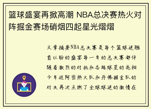 篮球盛宴再掀高潮 NBA总决赛热火对阵掘金赛场硝烟四起星光熠熠 篮球盛宴再掀高潮 NBA总决赛热火对阵掘金赛场硝烟四起星光熠熠