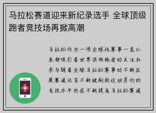 马拉松赛道迎来新纪录选手 全球顶级跑者竞技场再掀高潮 马拉松赛道迎来新纪录选手 全球顶级跑者竞技场再掀高潮