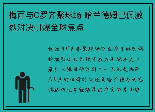梅西与C罗齐聚球场 哈兰德姆巴佩激烈对决引爆全球焦点 梅西与C罗齐聚球场 哈兰德姆巴佩激烈对决引爆全球焦点