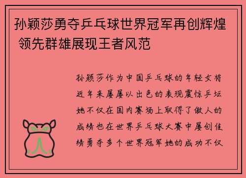 孙颖莎勇夺乒乓球世界冠军再创辉煌 领先群雄展现王者风范