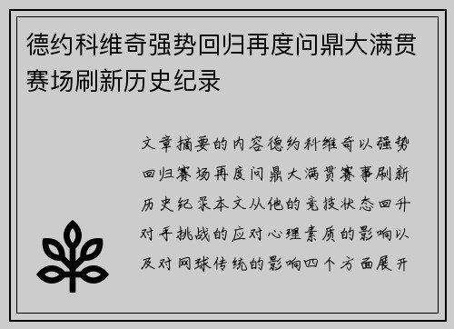 德约科维奇强势回归再度问鼎大满贯赛场刷新历史纪录 德约科维奇强势回归再度问鼎大满贯赛场刷新历史纪录