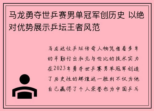 马龙勇夺世乒赛男单冠军创历史 以绝对优势展示乒坛王者风范 马龙勇夺世乒赛男单冠军创历史 以绝对优势展示乒坛王者风范