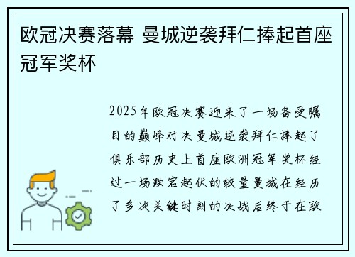 欧冠决赛落幕 曼城逆袭拜仁捧起首座冠军奖杯 欧冠决赛落幕 曼城逆袭拜仁捧起首座冠军奖杯