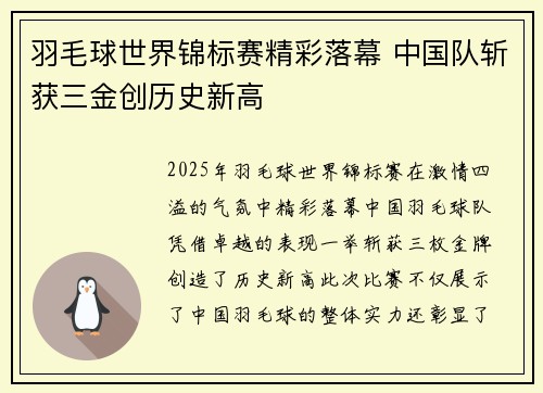 羽毛球世界锦标赛精彩落幕 中国队斩获三金创历史新高 羽毛球世界锦标赛精彩落幕 中国队斩获三金创历史新高