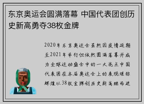 东京奥运会圆满落幕 中国代表团创历史新高勇夺38枚金牌 东京奥运会圆满落幕 中国代表团创历史新高勇夺38枚金牌
