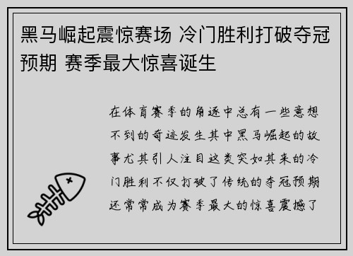 黑马崛起震惊赛场 冷门胜利打破夺冠预期 赛季最大惊喜诞生 黑马崛起震惊赛场 冷门胜利打破夺冠预期 赛季最大惊喜诞生
