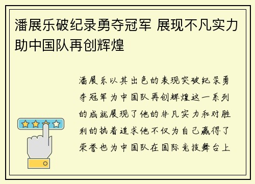 潘展乐破纪录勇夺冠军 展现不凡实力助中国队再创辉煌 潘展乐破纪录勇夺冠军 展现不凡实力助中国队再创辉煌