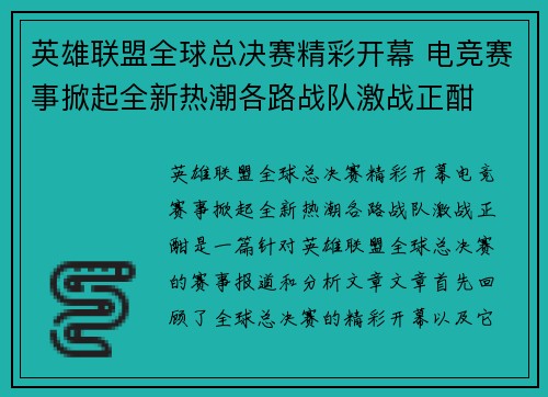 英雄联盟全球总决赛精彩开幕 电竞赛事掀起全新热潮各路战队激战正酣 英雄联盟全球总决赛精彩开幕 电竞赛事掀起全新热潮各路战队激战正酣