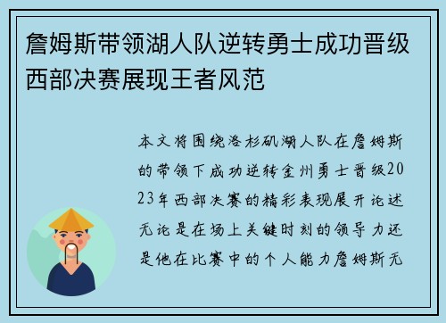 詹姆斯带领湖人队逆转勇士成功晋级西部决赛展现王者风范 詹姆斯带领湖人队逆转勇士成功晋级西部决赛展现王者风范