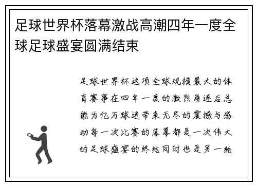 足球世界杯落幕激战高潮四年一度全球足球盛宴圆满结束 足球世界杯落幕激战高潮四年一度全球足球盛宴圆满结束