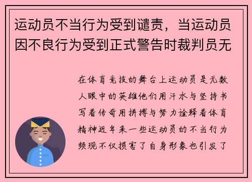 运动员不当行为受到谴责，当运动员因不良行为受到正式警告时裁判员无权使用