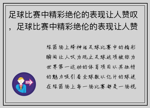足球比赛中精彩绝伦的表现让人赞叹，足球比赛中精彩绝伦的表现让人赞叹的句子