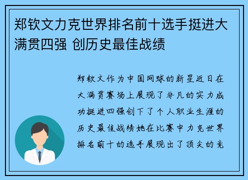 郑钦文力克世界排名前十选手挺进大满贯四强 创历史最佳战绩 郑钦文力克世界排名前十选手挺进大满贯四强 创历史最佳战绩