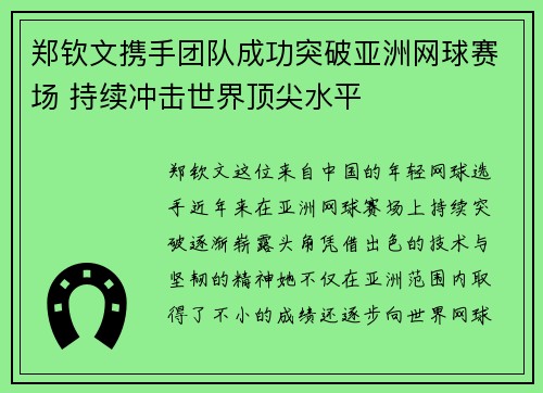 郑钦文携手团队成功突破亚洲网球赛场 持续冲击世界顶尖水平