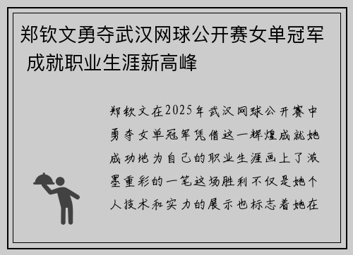 郑钦文勇夺武汉网球公开赛女单冠军 成就职业生涯新高峰 郑钦文勇夺武汉网球公开赛女单冠军 成就职业生涯新高峰