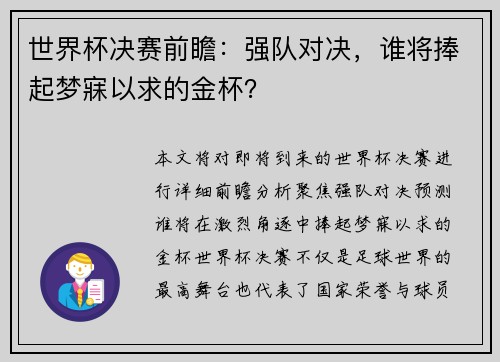 世界杯决赛前瞻：强队对决，谁将捧起梦寐以求的金杯？