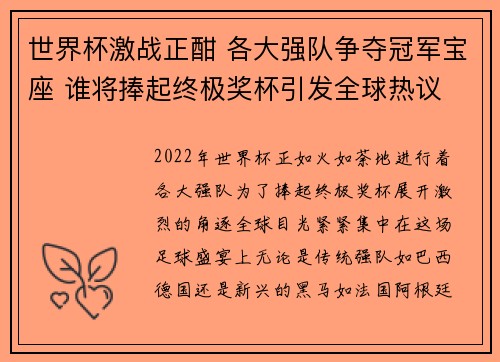 世界杯激战正酣 各大强队争夺冠军宝座 谁将捧起终极奖杯引发全球热议