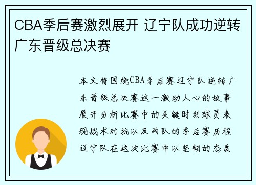 CBA季后赛激烈展开 辽宁队成功逆转广东晋级总决赛
