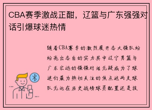 CBA赛季激战正酣,辽篮与广东强强对话引爆球迷热情 CBA赛季激战正酣,辽篮与广东强强对话引爆球迷热情