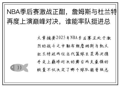 NBA季后赛激战正酣,詹姆斯与杜兰特再度上演巅峰对决,谁能率队挺进总决赛 NBA季后赛激战正酣,詹姆斯与杜兰特再度上演巅峰对决,谁能率队挺进总决赛