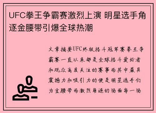 UFC拳王争霸赛激烈上演 明星选手角逐金腰带引爆全球热潮 UFC拳王争霸赛激烈上演 明星选手角逐金腰带引爆全球热潮