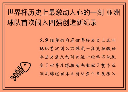 世界杯历史上最激动人心的一刻 亚洲球队首次闯入四强创造新纪录 世界杯历史上最激动人心的一刻 亚洲球队首次闯入四强创造新纪录
