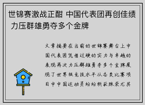 世锦赛激战正酣 中国代表团再创佳绩 力压群雄勇夺多个金牌 世锦赛激战正酣 中国代表团再创佳绩 力压群雄勇夺多个金牌