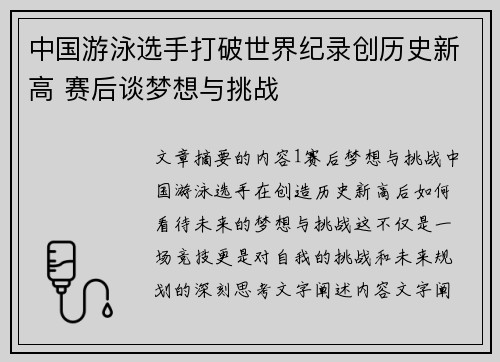 中国游泳选手打破世界纪录创历史新高 赛后谈梦想与挑战 中国游泳选手打破世界纪录创历史新高 赛后谈梦想与挑战
