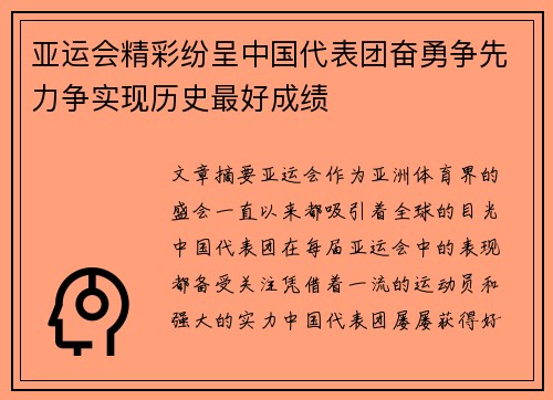 亚运会精彩纷呈中国代表团奋勇争先力争实现历史最好成绩 亚运会精彩纷呈中国代表团奋勇争先力争实现历史最好成绩