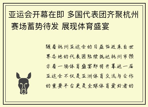 亚运会开幕在即 多国代表团齐聚杭州 赛场蓄势待发 展现体育盛宴
