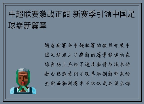 中超联赛激战正酣 新赛季引领中国足球崭新篇章 中超联赛激战正酣 新赛季引领中国足球崭新篇章
