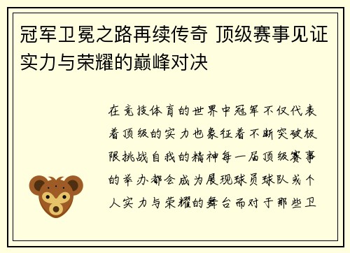 冠军卫冕之路再续传奇 顶级赛事见证实力与荣耀的巅峰对决 冠军卫冕之路再续传奇 顶级赛事见证实力与荣耀的巅峰对决