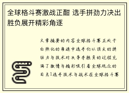 全球格斗赛激战正酣 选手拼劲力决出胜负展开精彩角逐 全球格斗赛激战正酣 选手拼劲力决出胜负展开精彩角逐