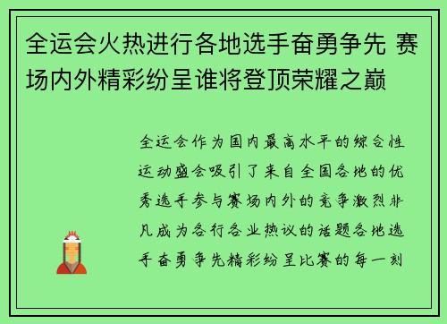 全运会火热进行各地选手奋勇争先 赛场内外精彩纷呈谁将登顶荣耀之巅