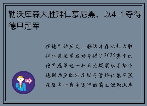 勒沃库森大胜拜仁慕尼黑,以4-1夺得德甲冠军 勒沃库森大胜拜仁慕尼黑,以4-1夺得德甲冠军