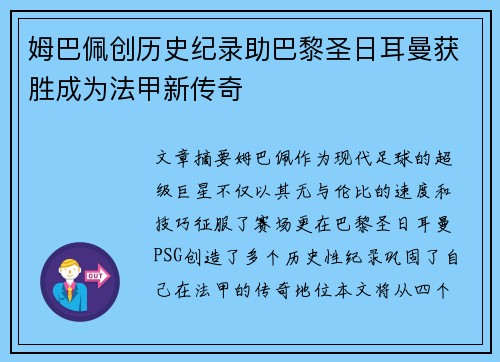 姆巴佩创历史纪录助巴黎圣日耳曼获胜成为法甲新传奇