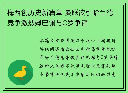 梅西创历史新篇章 曼联欲引哈兰德 竞争激烈姆巴佩与C罗争锋 梅西创历史新篇章 曼联欲引哈兰德 竞争激烈姆巴佩与C罗争锋