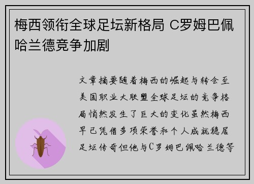 梅西领衔全球足坛新格局 C罗姆巴佩哈兰德竞争加剧 梅西领衔全球足坛新格局 C罗姆巴佩哈兰德竞争加剧