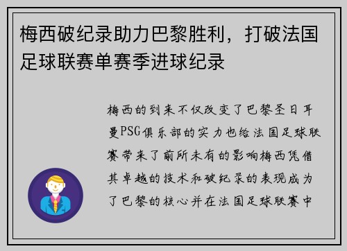 梅西破纪录助力巴黎胜利，打破法国足球联赛单赛季进球纪录