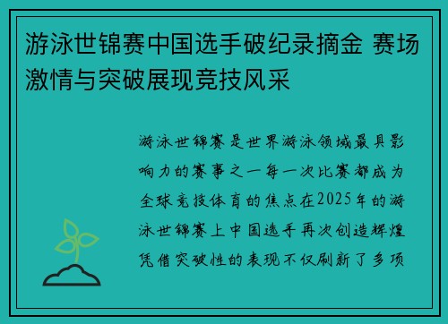 游泳世锦赛中国选手破纪录摘金 赛场激情与突破展现竞技风采