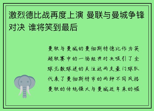 激烈德比战再度上演 曼联与曼城争锋对决 谁将笑到最后 激烈德比战再度上演 曼联与曼城争锋对决 谁将笑到最后
